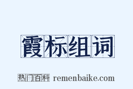 霞标组词是什么意思的图片